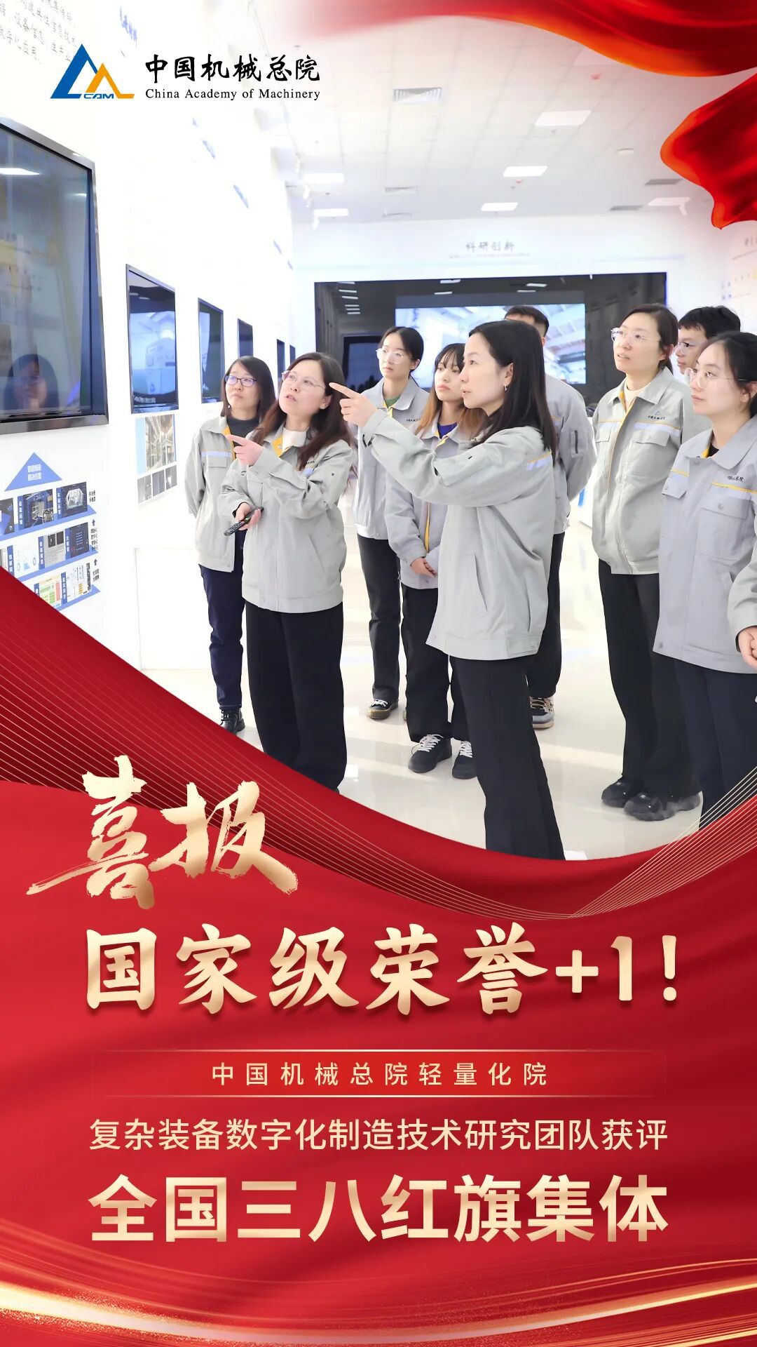 +1，集團輕量化院復雜裝備數(shù)字化制造技術(shù)研究團隊獲評“全國三八紅旗集體”